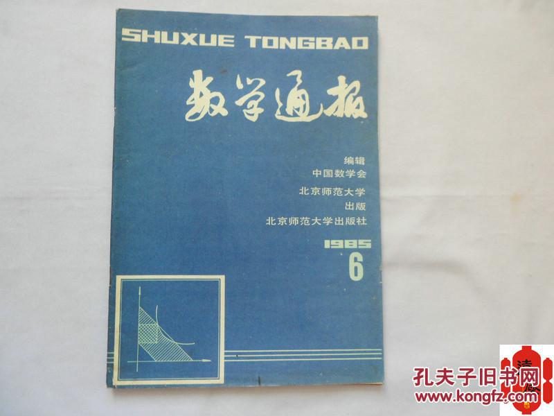 【图】数学通讯1985.6_数学通讯杂志社