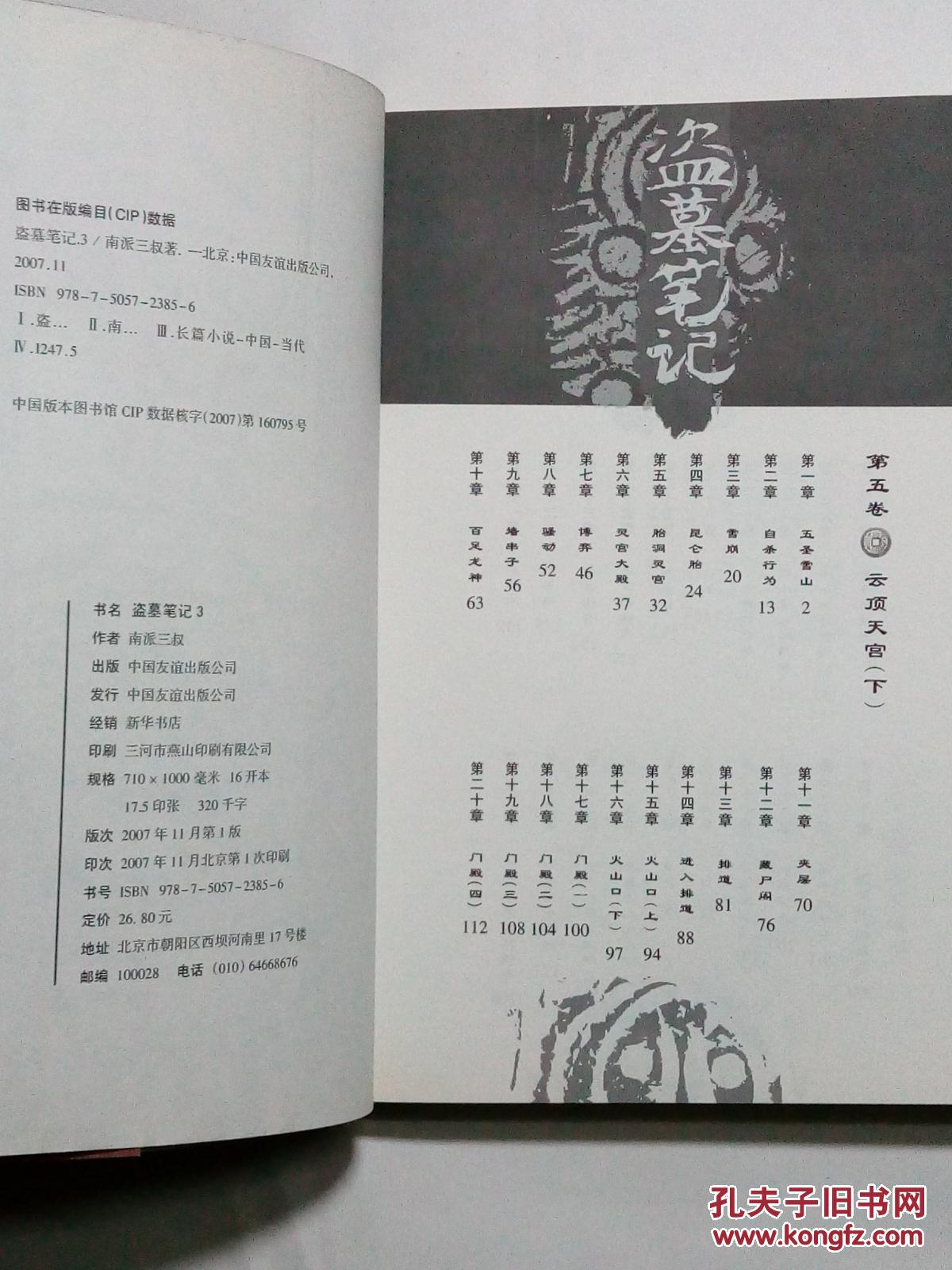 盗墓笔记3-云顶天宫