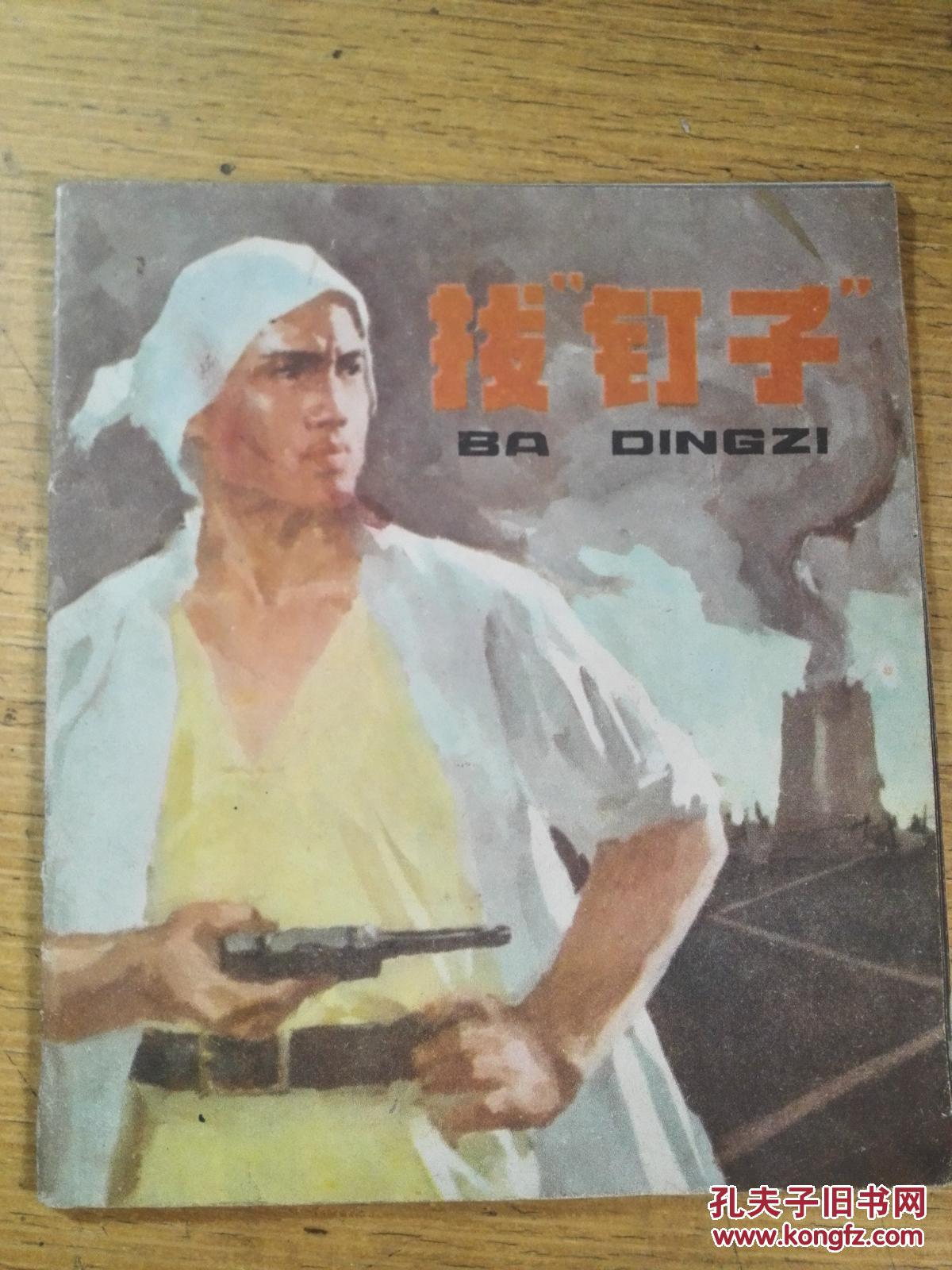 文革连环画【拔钉子】1973年一版一印 山东民兵抗日作品