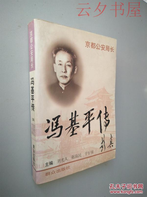 京都公安局长:冯基平传_刘光人等主编_孔夫子