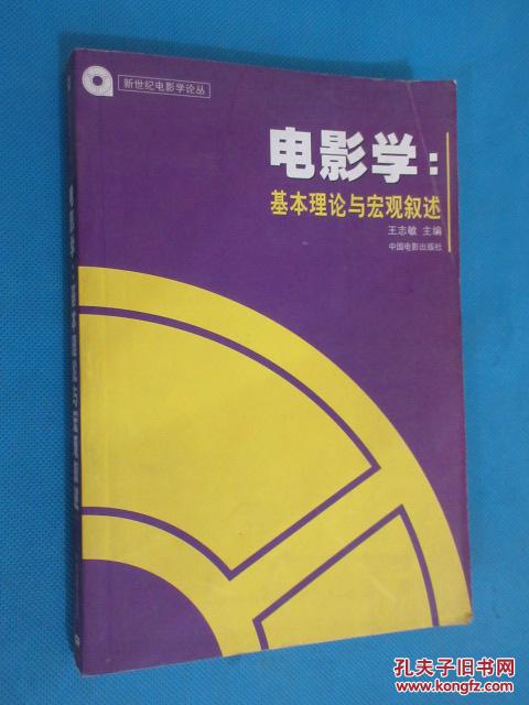 电影学:基本理论与宏观叙述 (货号e:7g48)
