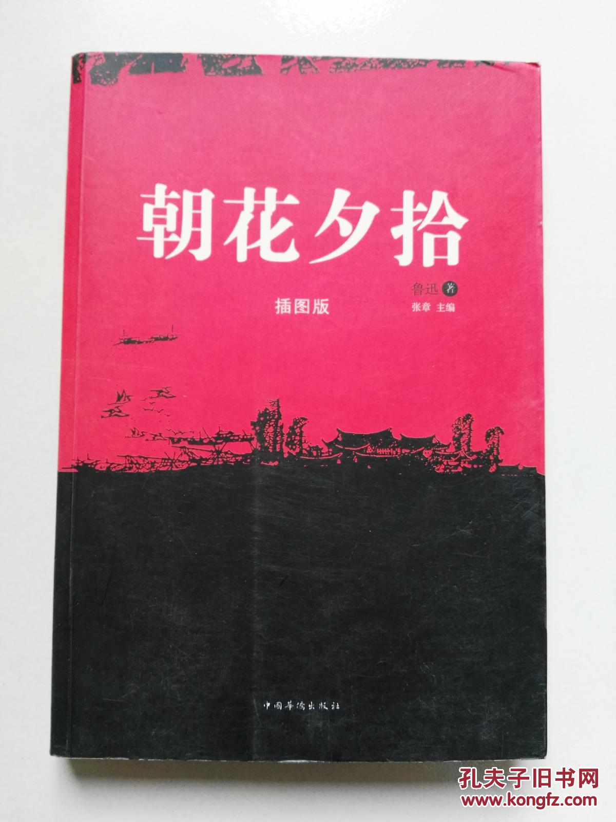 朝花夕拾(插图版)