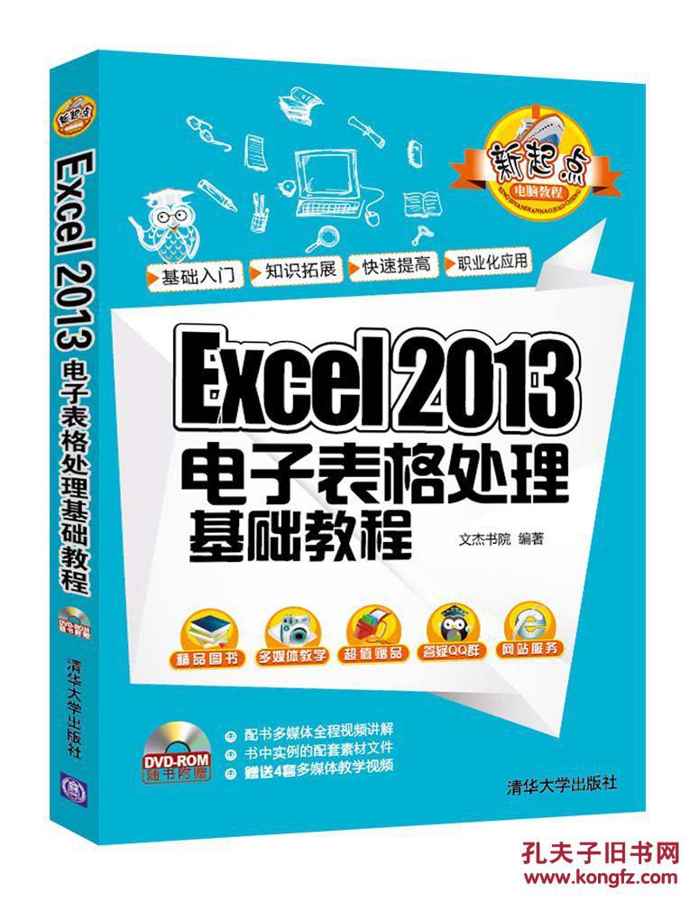 【图】新起点电脑教程:Excel 2013电子表格处