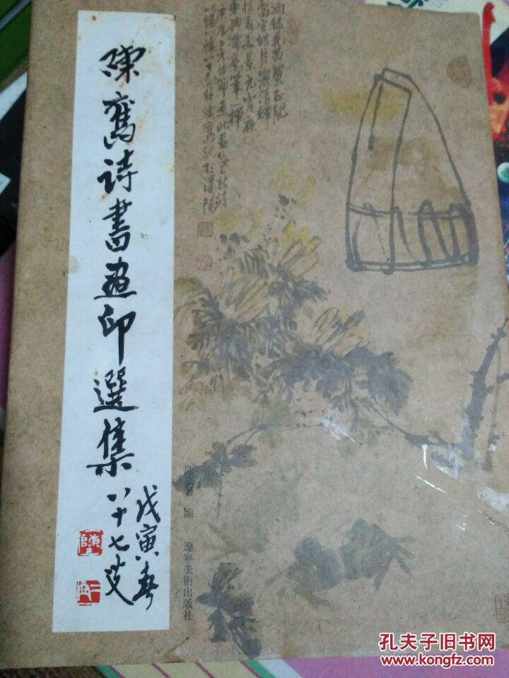 陈旧诗书画印选集