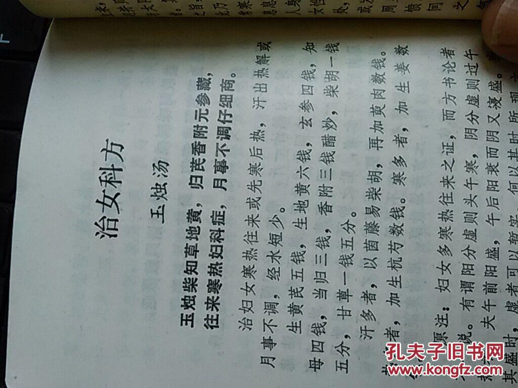 保原版 张锡纯方歌诀 孙松樵 整理 晋江地区医药研究所 (土方 秘方