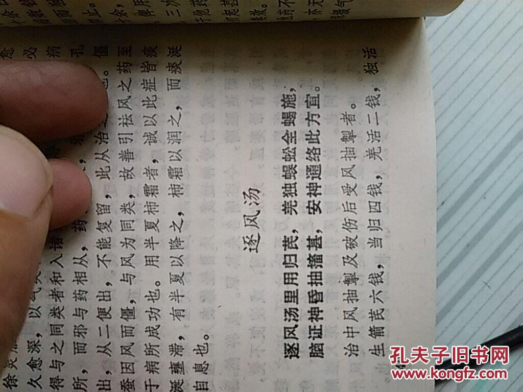 保原版 张锡纯方歌诀 孙松樵 整理 晋江地区医药研究所 (土方 秘方