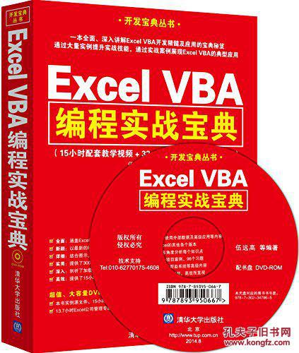 【图】Excel VBA编程实战宝典_清华大学出版