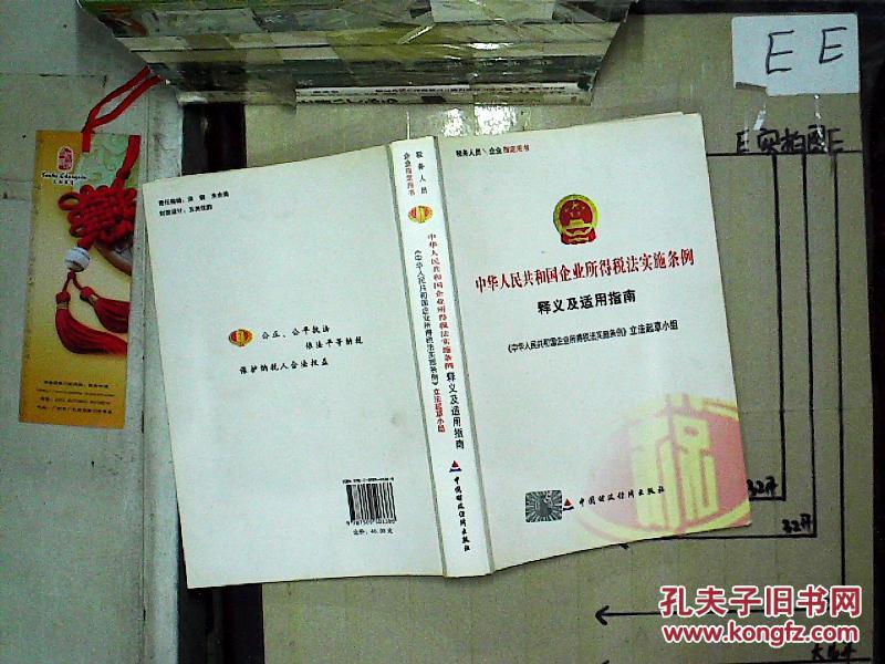 中华人民共和国企业所得税法实施条例释义及适