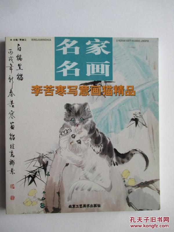 名家名画 李苦寒写意画猫精品
