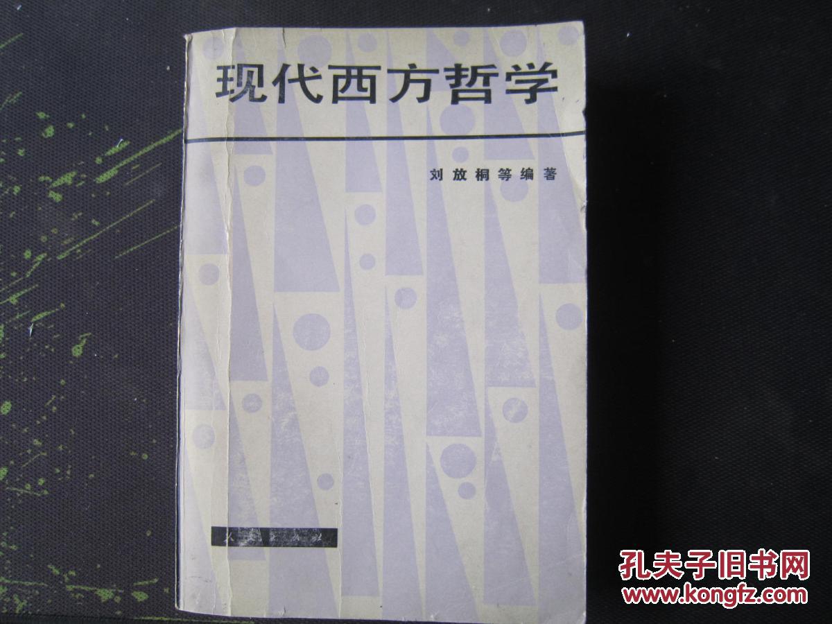 【图】现代西方哲学_人民出版社