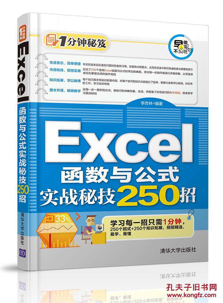 【图】Excel函数与公式实战秘技250招_清华大