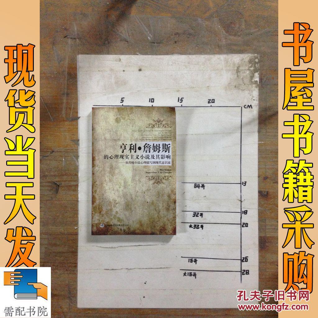 亨利 · 詹姆斯的心理现实主义小说及其影响一