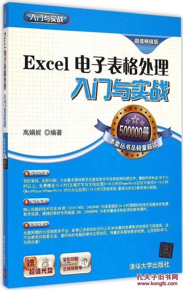 Excel电子表格处理入门与实战_高娟妮_孔夫子