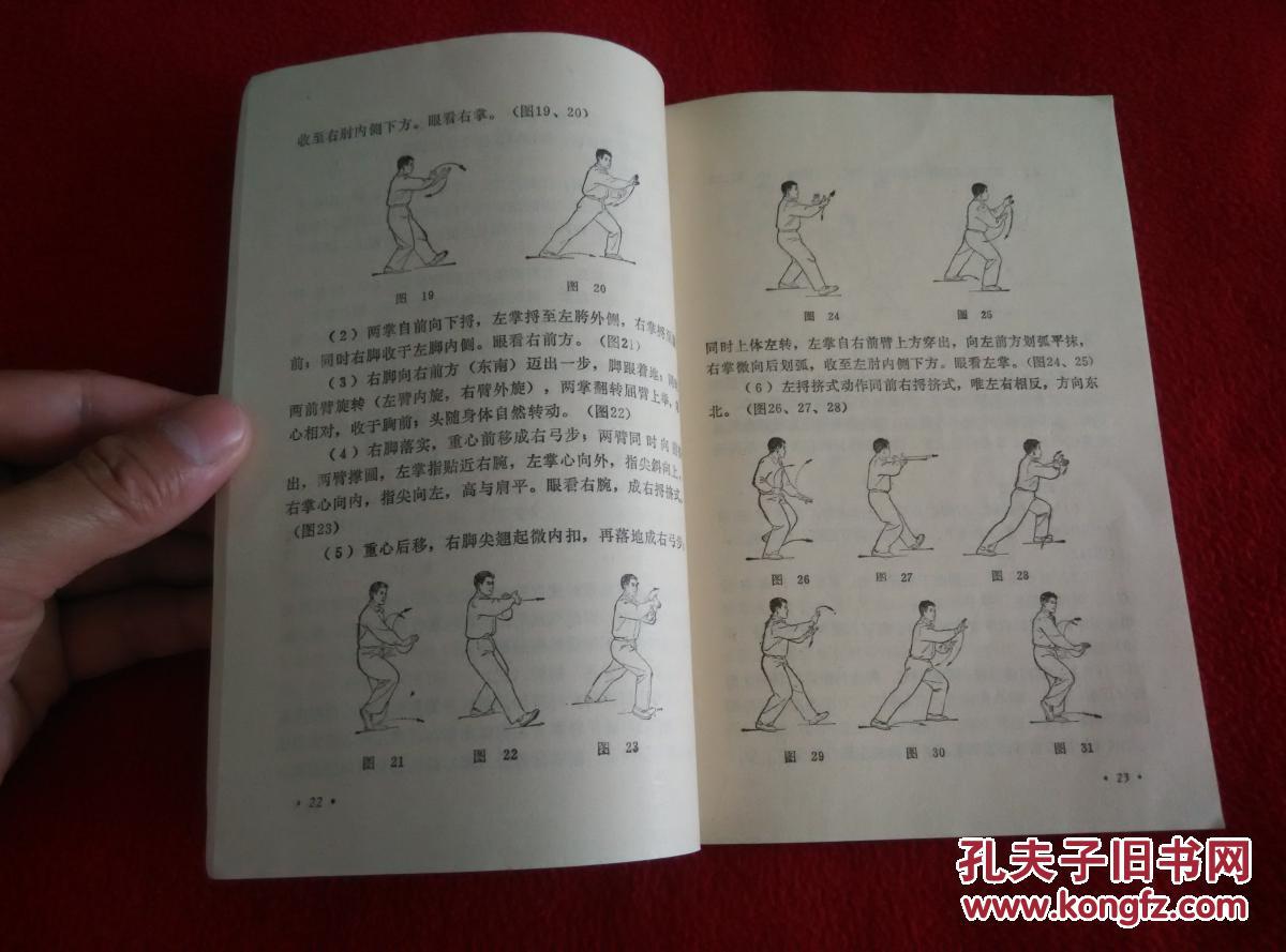 四十八式太极拳(后附:太极拳动作示意图)【正版原书】
