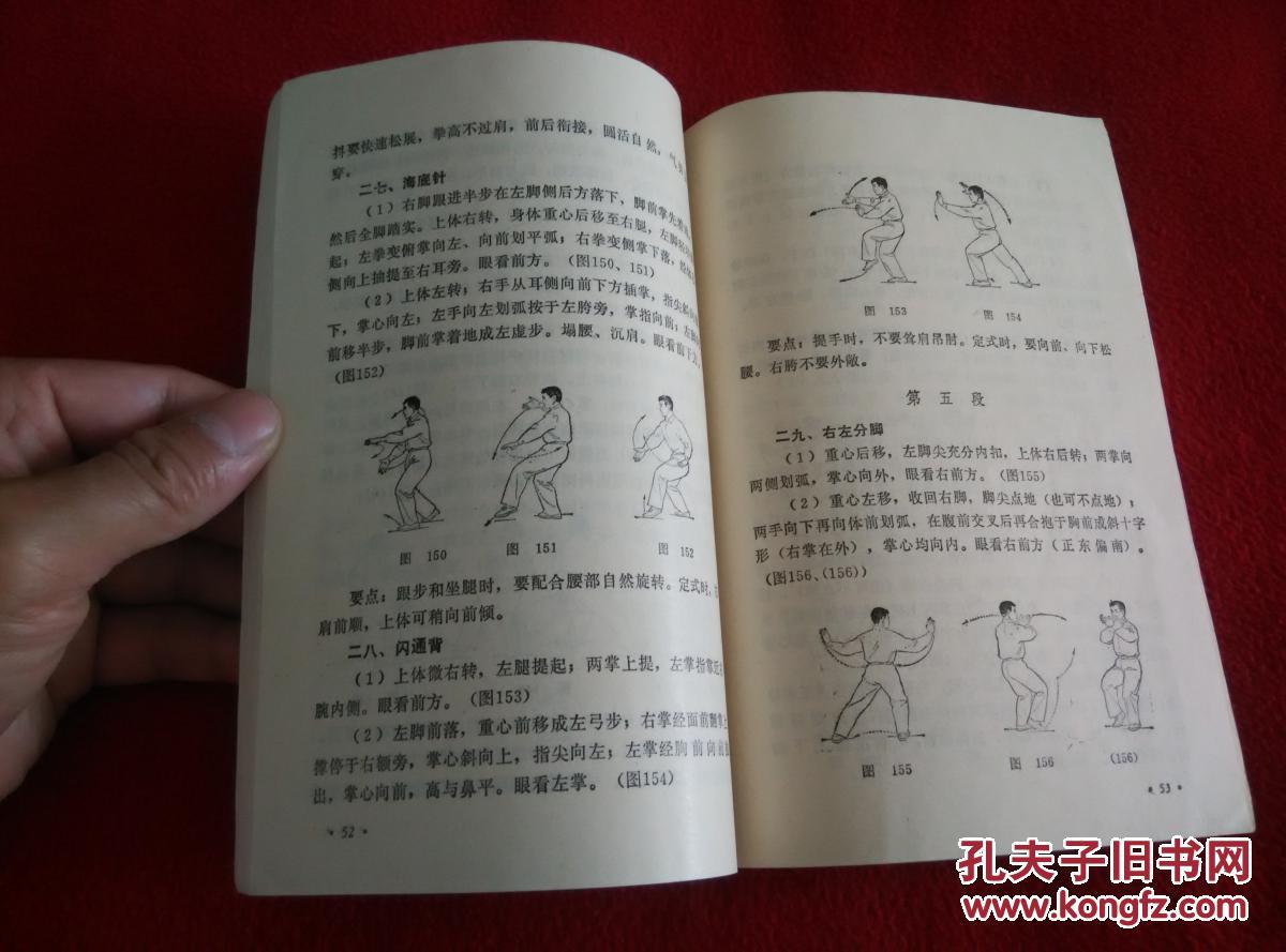 四十八式太极拳(后附:太极拳动作示意图)【正版原书】