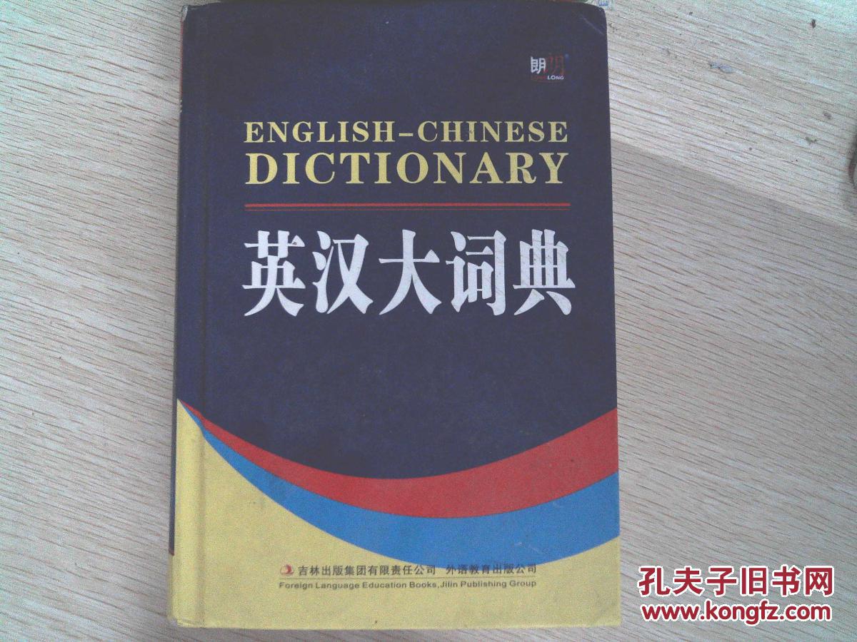 英汉大词典