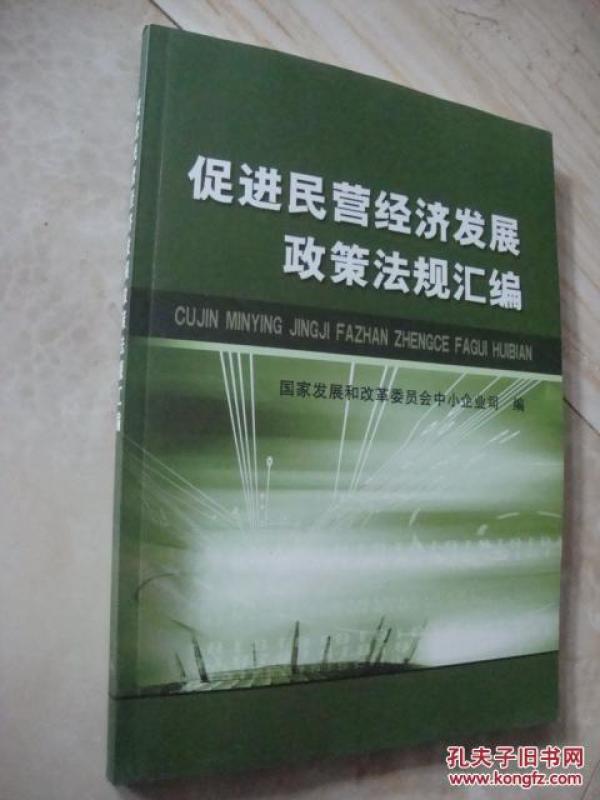 促进民营经济发展政策法规汇编