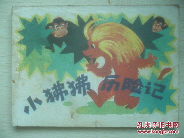 小狒狒历险记