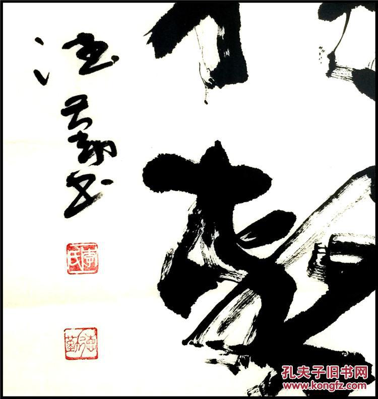 李德勤 名人真迹精品书法 搏击 四尺三开 未装裱