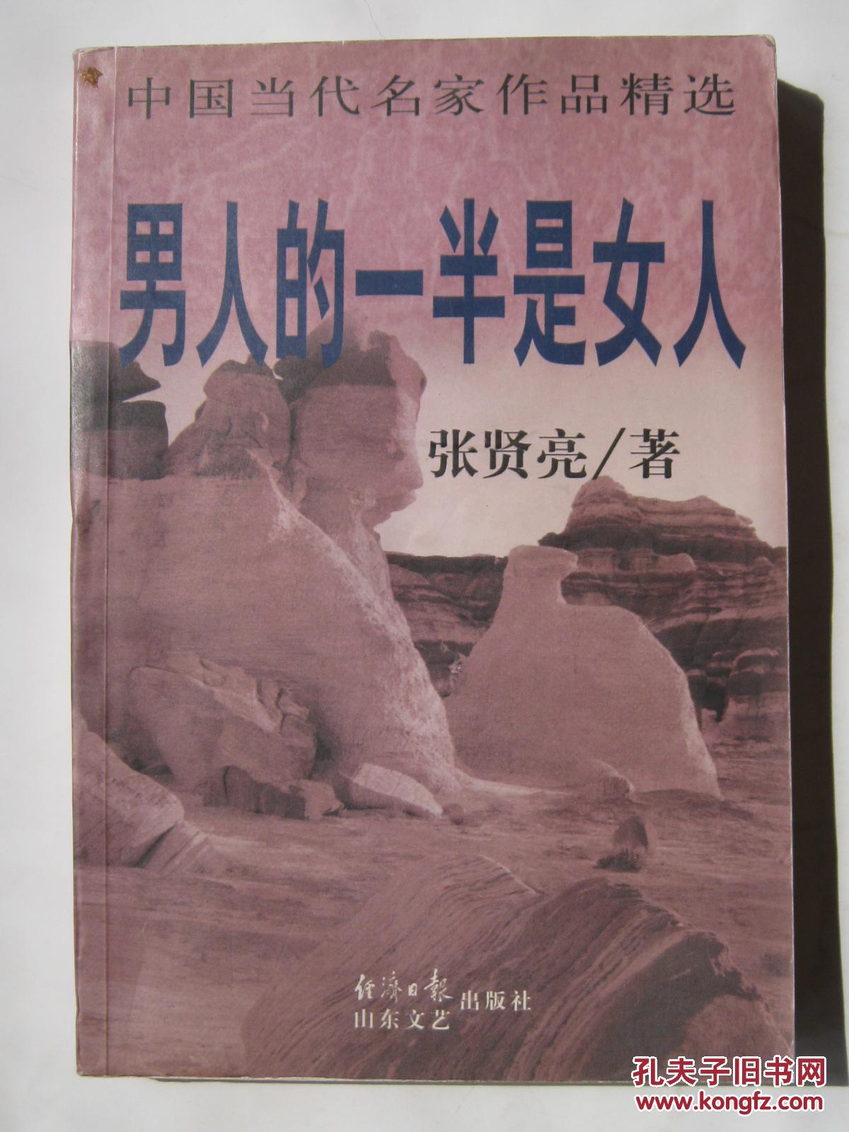 男人的一半是女人