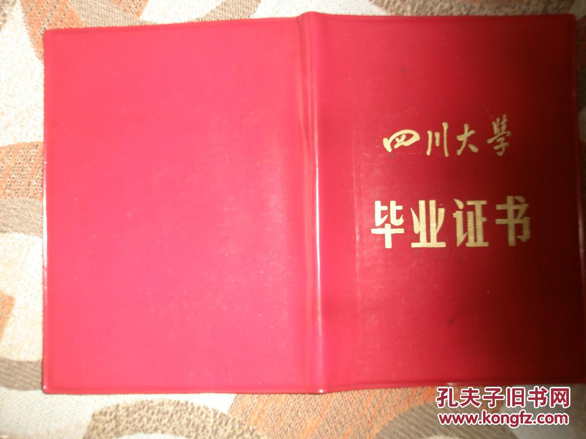 四川大学毕业证书
