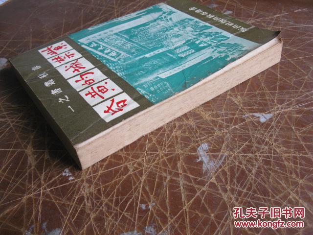 【图】繁体《紫禁城的黄昏》1968年初版,详见