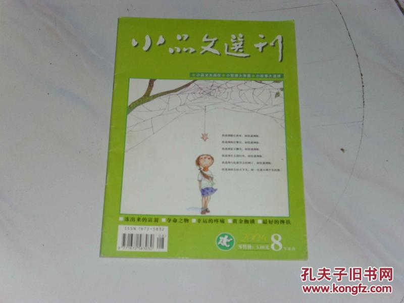 小品文选刊杂志社