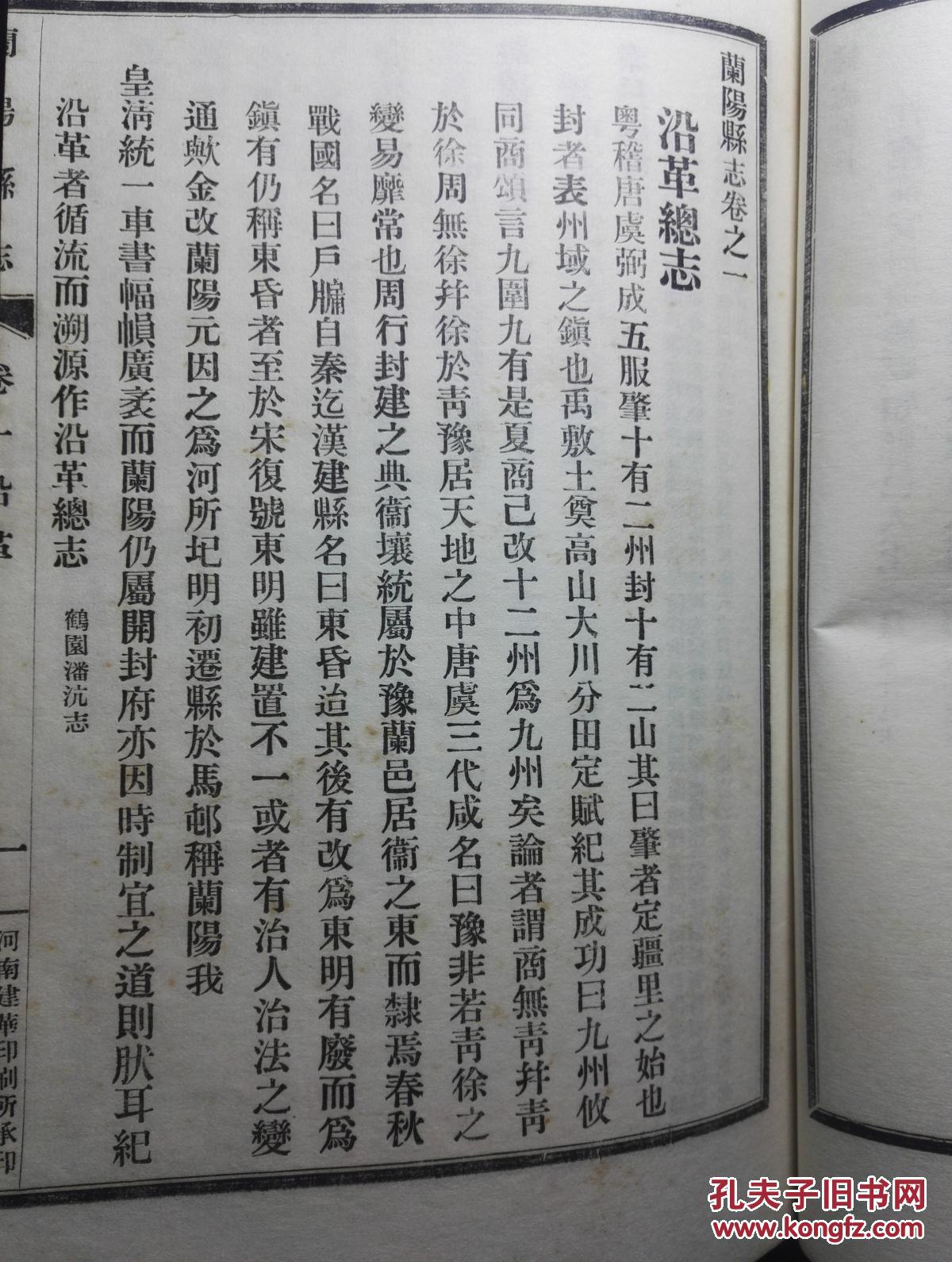 民国据康熙版印本兰考县志《兰阳县志》白纸大开本原装一册上册,品好!
