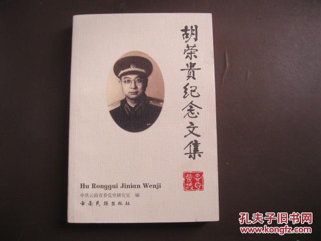 胡荣贵纪念文集