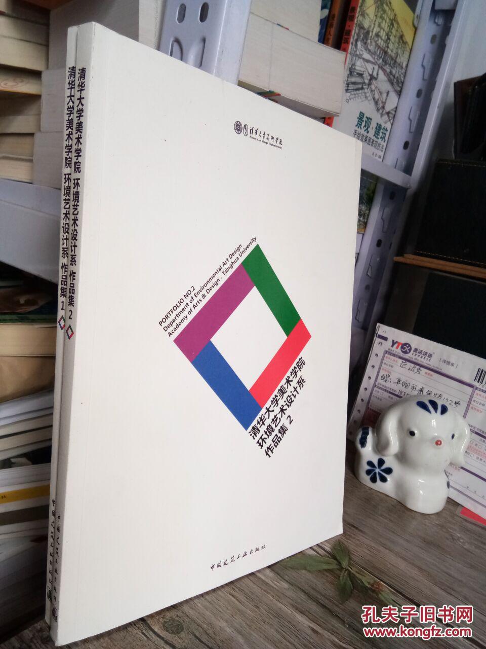 清华大学美术学院环境艺术设计系作品集(1, 2)两本合售