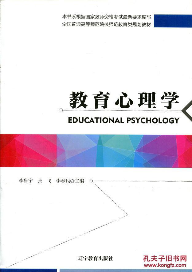 教育心理学--本书系根据国家教师资格考试最新