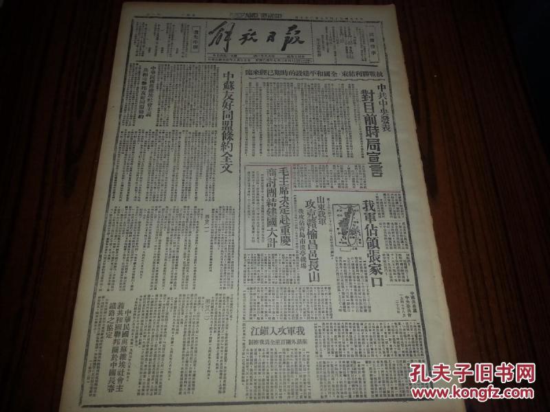 民国34年8月27日《解放日报》我军占领张家口