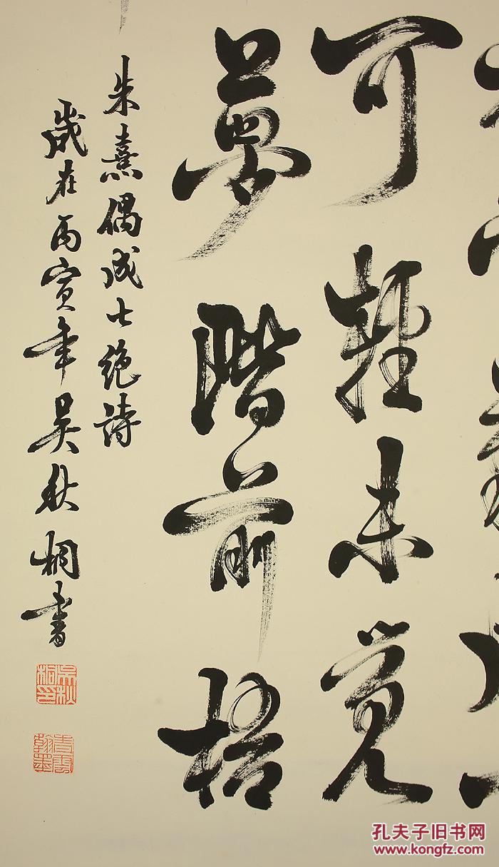 1986年台湾书法家吴秋桐书法一件