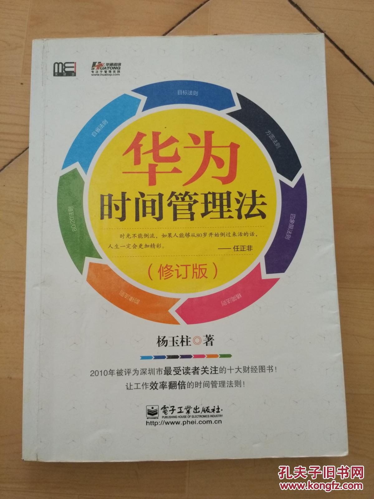 【图】华为时间管理法_电子工业出版社