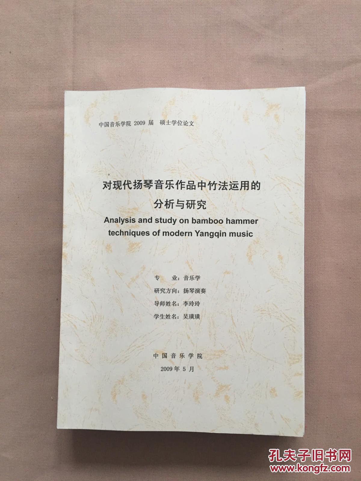对现代扬琴音乐作品中竹法运用的分析与研究(