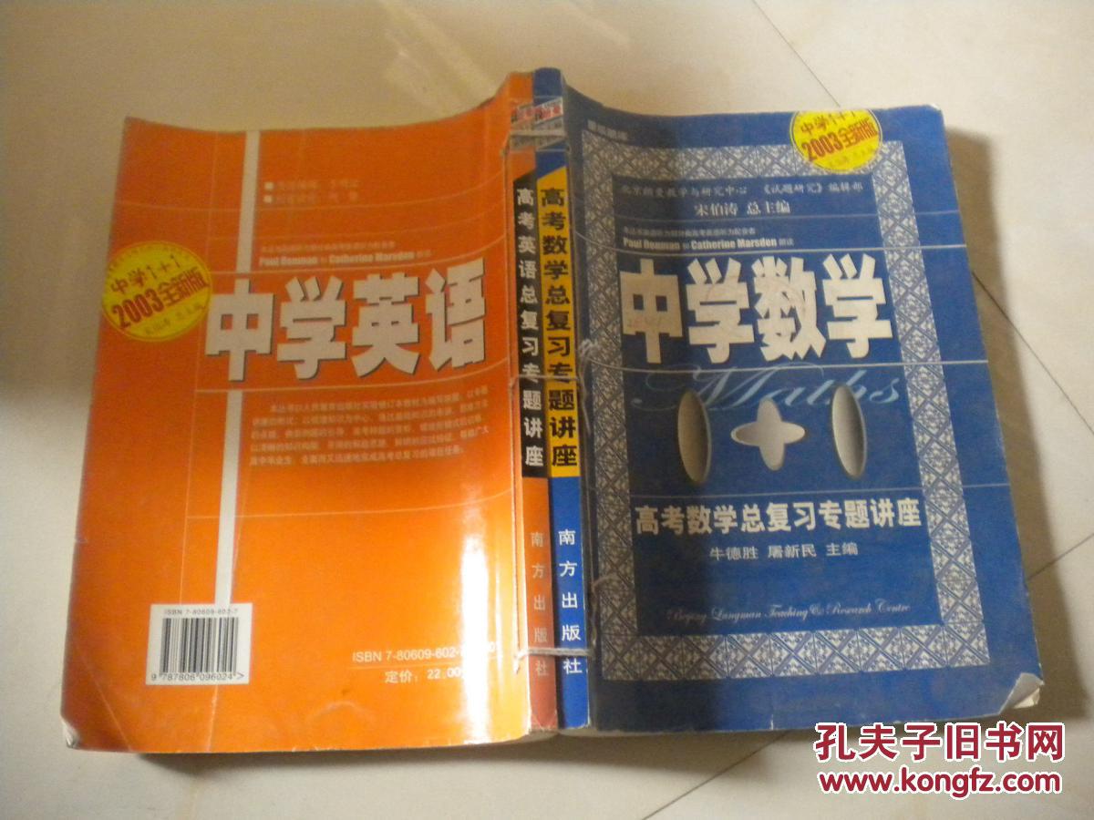 【图】中学数学1+1高考数学总复习专题讲座,中