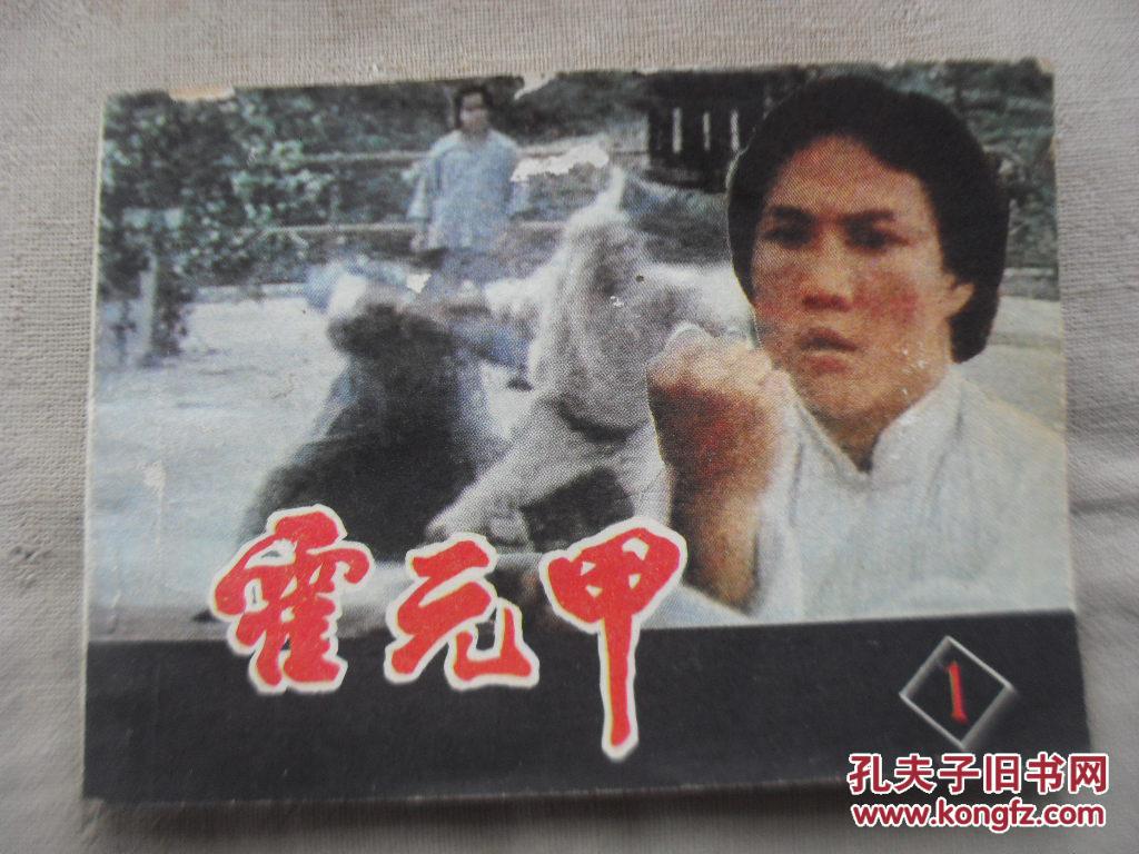 霍元甲(1)
