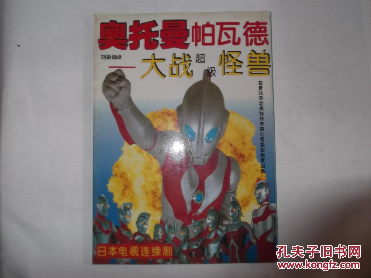 奥特曼·帕瓦特:大战超级怪兽_圆谷一夫著_孔夫子旧书