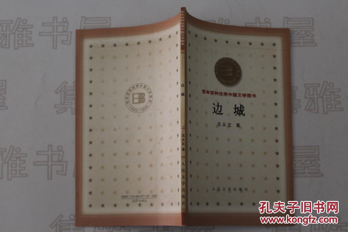 2000年 人民文学出版社 《边城》(百年百种优秀中国文学图书)