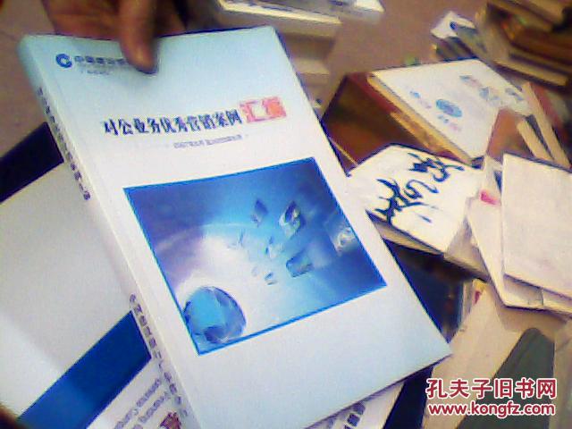 中国建设银行 对公业务优秀营销案例汇编 200