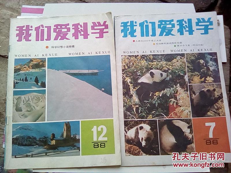 12期【2本合售】_我们爱科学杂志