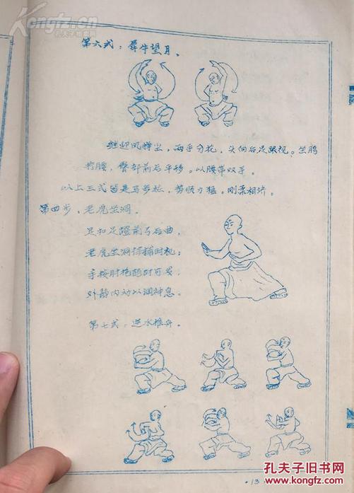 16开油印稿本 十八罗汉拳 虚空僧人著