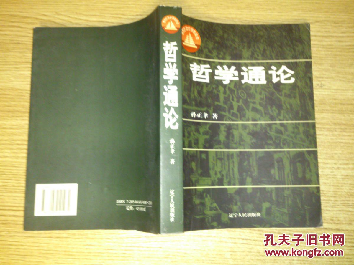 哲学通论【18开】