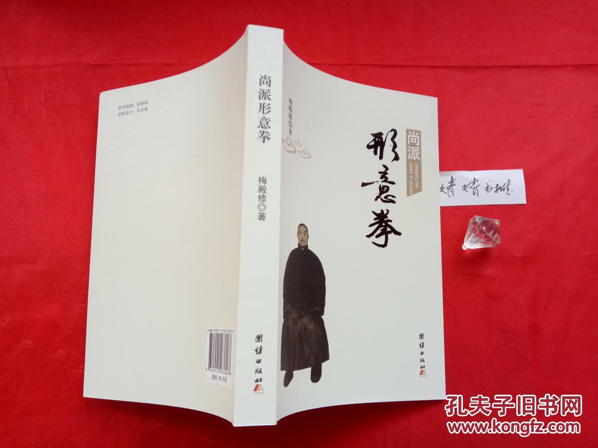 【图】尚派形意拳(修订正版,太极八卦内家拳类