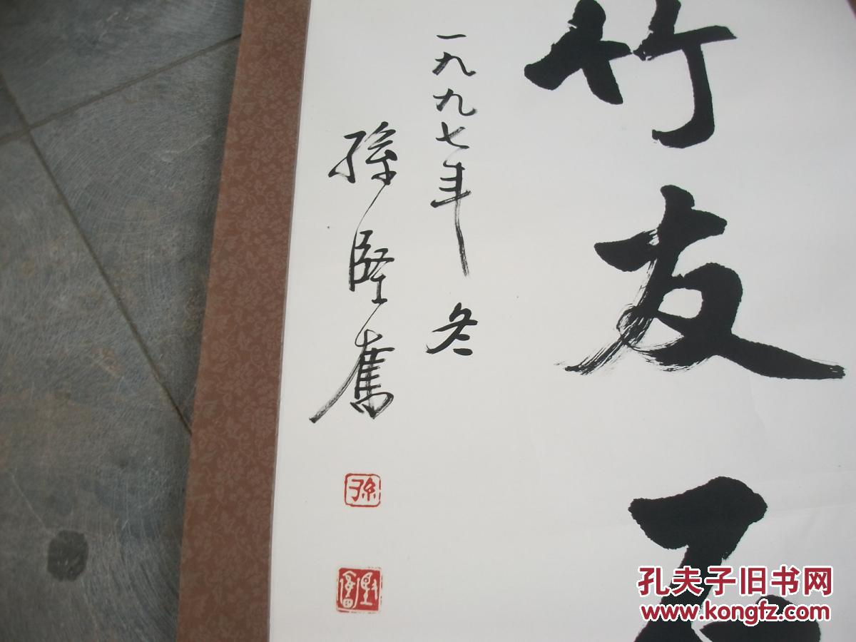 著名已故老书法家孙坚奋书法真迹