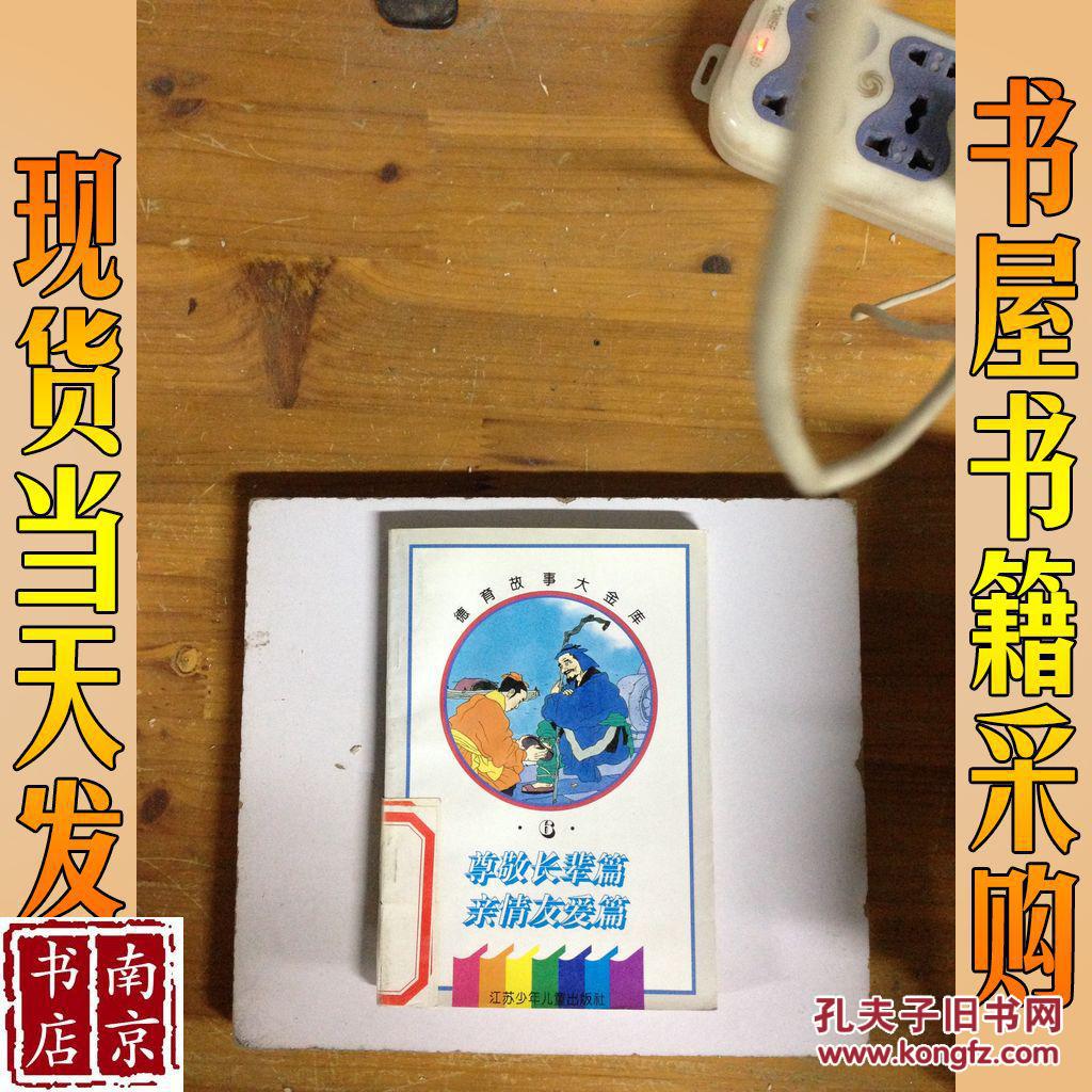 德育故事大金库 6 尊敬长辈篇 亲情友爱篇