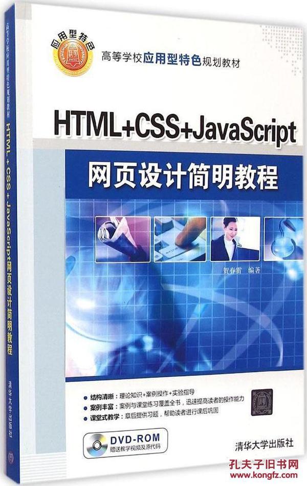 高等学校应用型特色规划教材:HTML+CSS+Ja