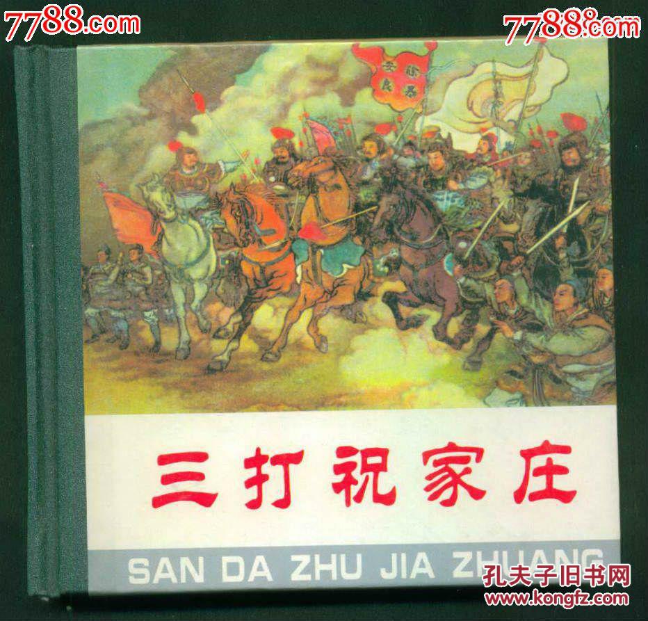 三打祝家庄(人美48开砖头小精)