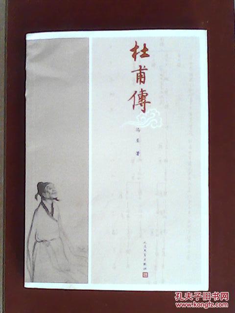 杜甫传