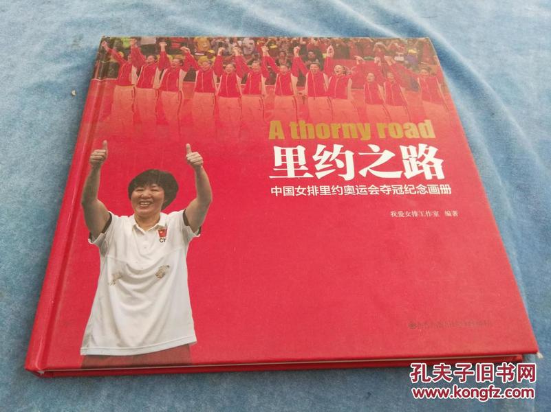 里约之路,中国女排里约奥运会夺冠纪念画册